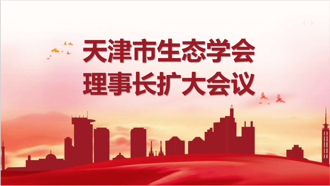 天津市生态学会理事长扩大会议成功举办