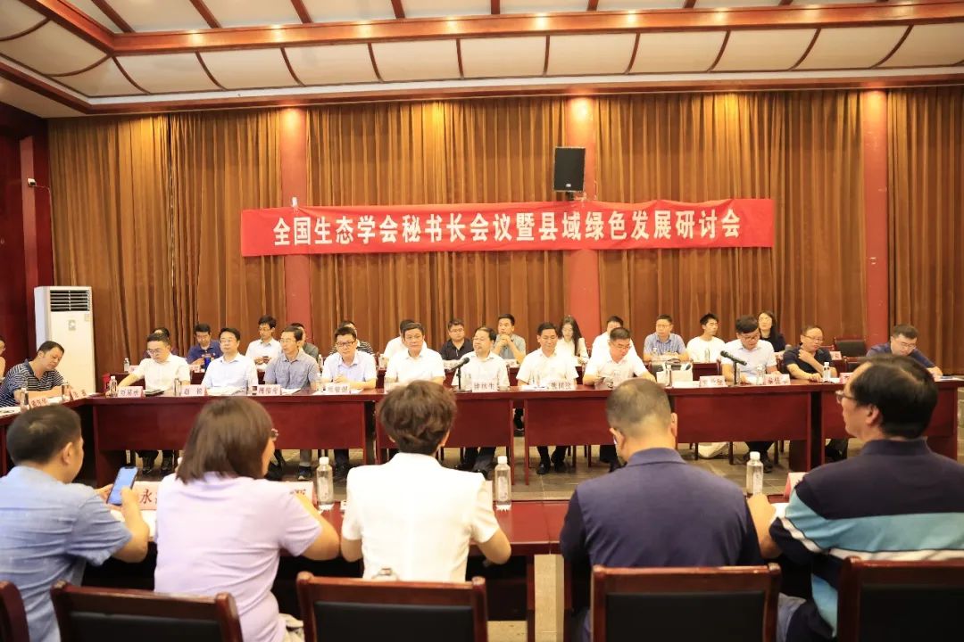 全国生态学会秘书长会议暨区域绿色发展研讨会在江西靖安成功召开