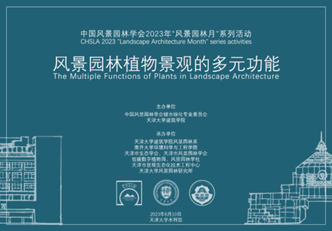 天津市生态学会联合承办2023中国风景园林学会“风景园林月”青年专家学术论坛